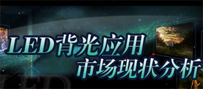 LED背光應用市場現狀分析