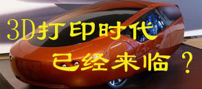 3D打印時代已經來臨？