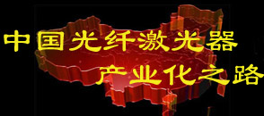中國光纖激光器產業化之路