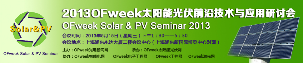 2013太陽能光伏前沿技術與應用研討會