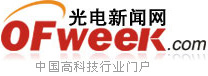OFweek 光電新聞網