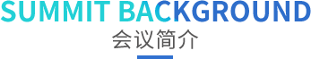 OFweek 2018中國新能源產業大會,動力電池峰會,新能源大會