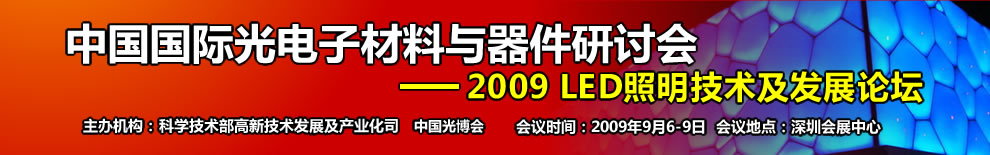 �Ї����H����Ӳ����c������ӑ��,2009led�������g���lչՓ�� ���h�r�g��2009��9��6-9�� ���h��ַ�����ڕ�չ����
