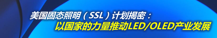 �����̑B������SSL��Ӌ�����ܣ��ԇ��ҵ������Ƅ�LED/OLED�a�I�lչ