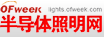 OFweek半導體照明網