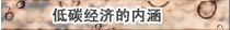 低碳經濟的內涵