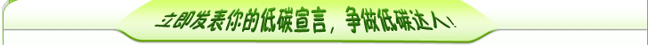 立即發表你的低碳宣言！