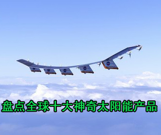盤點(diǎn)全球十大神奇太陽(yáng)能產(chǎn)品 充電比基尼居首 

