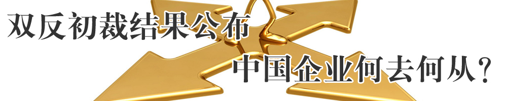 中國光伏“被調查”之殤