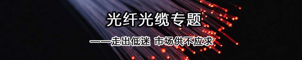 光纖光纜專題——走出低迷 市場供不應求_OFweek光通訊網