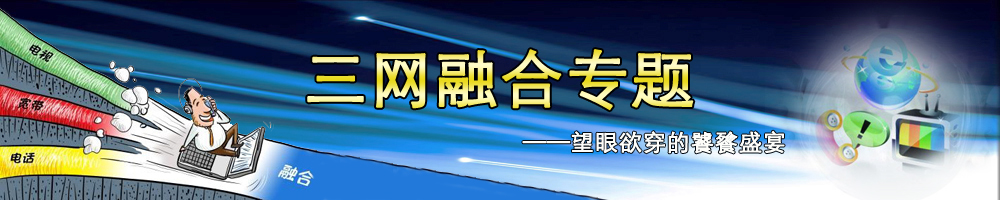 三網融合專題