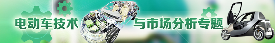 電動(dòng)車技術(shù)與市場分析專題 電動(dòng)車技術(shù)與市場分析專題