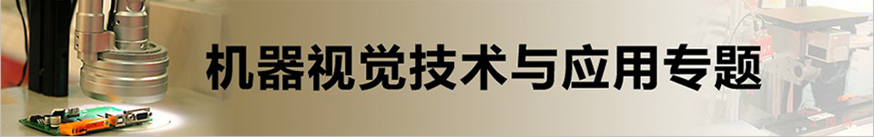 機器視覺技術與應用專題