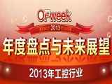 2013工控自動化行業盤點