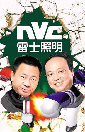
雷士照明股權爭霸引發