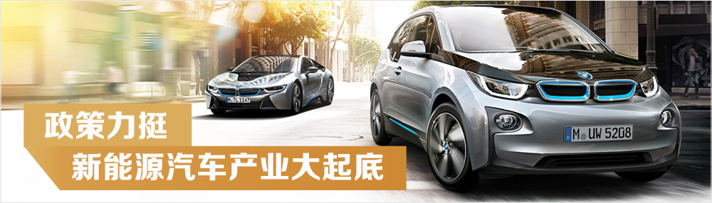 政策力挺新能源汽車產業大起底
