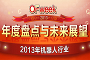 2013年度機器人行業(yè)年度盤點