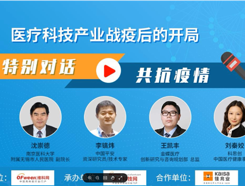 特別對話，共抗疫情